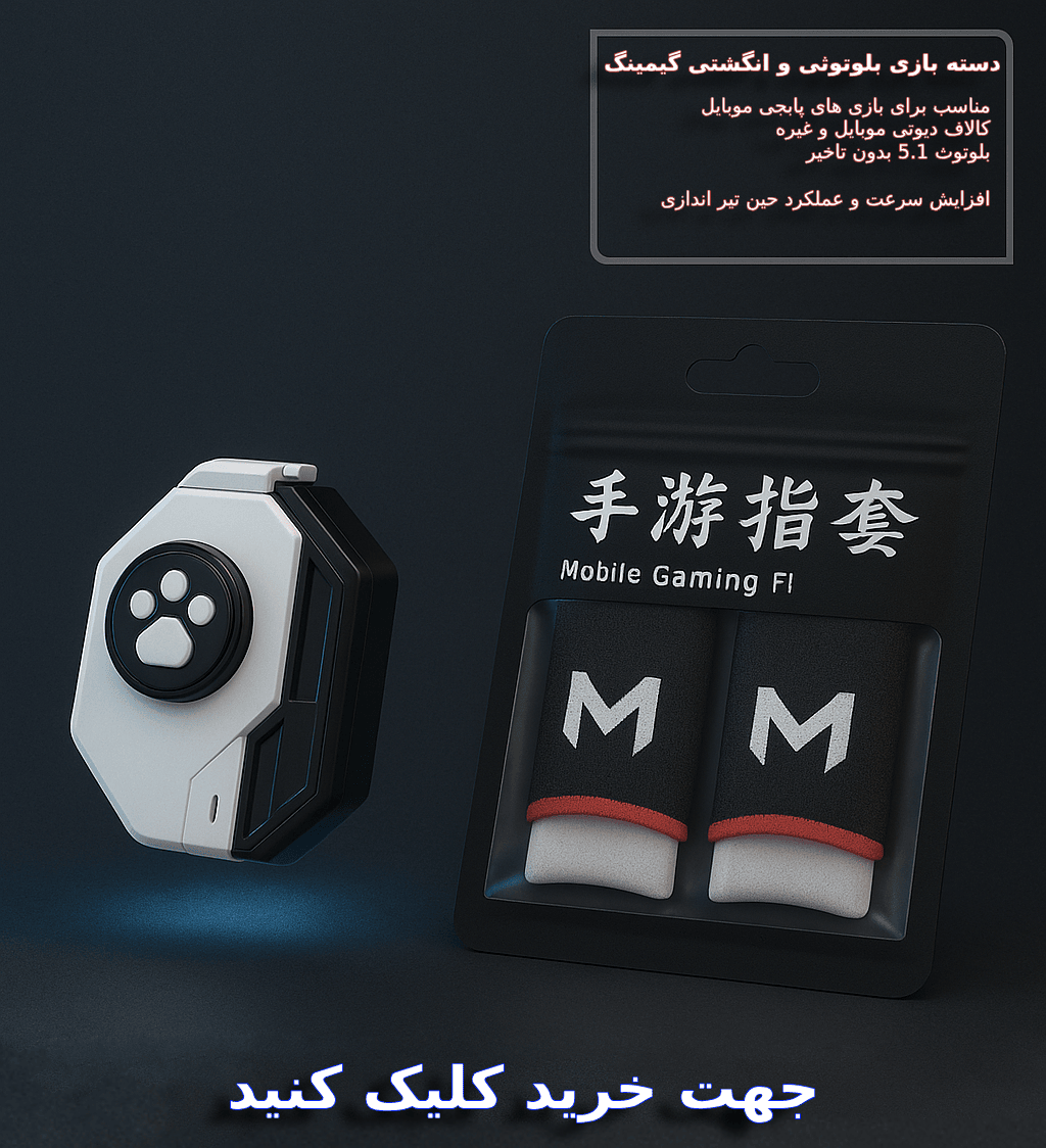پک گیمینگ ، دسته بازی بلوتوثی memo mb02 و انگشتی گیمینگ memo